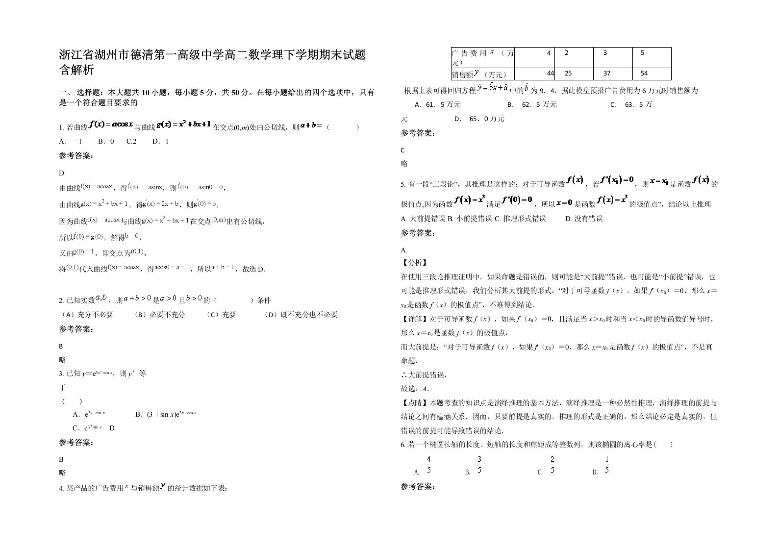 浙江省湖州市德清第一高级中学高二数学理下学期期末试题含解析