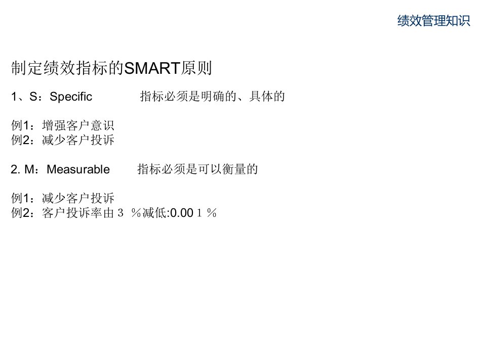 制定绩效指标的SMART原则