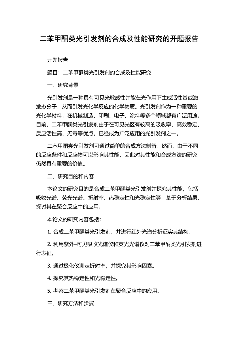 二苯甲酮类光引发剂的合成及性能研究的开题报告