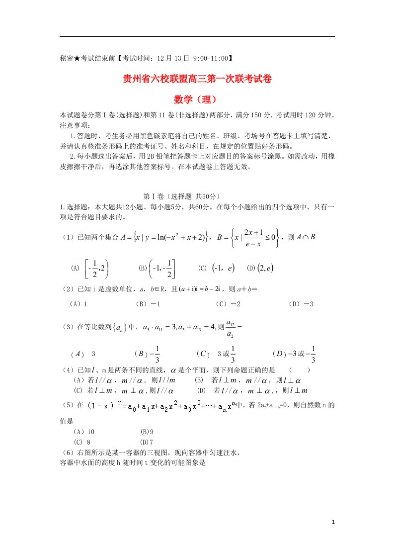 贵州省六校联盟高三数学第一次联考试题