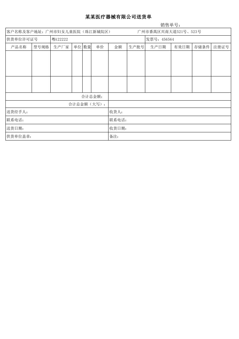 医疗器械行业送货单(医院)