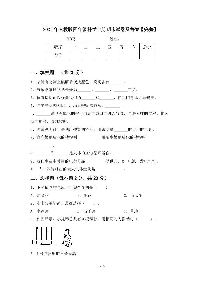 2021年人教版四年级科学上册期末试卷及答案完整