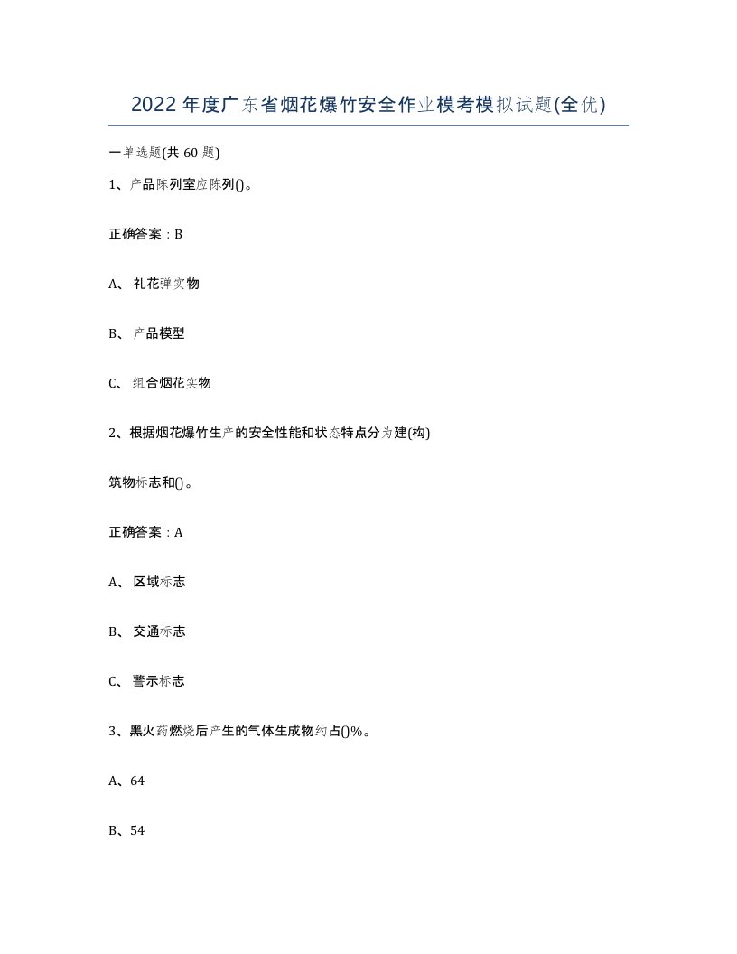 2022年度广东省烟花爆竹安全作业模考模拟试题全优