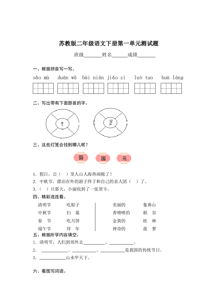 苏教二年级语文下册第一单元测试题目集