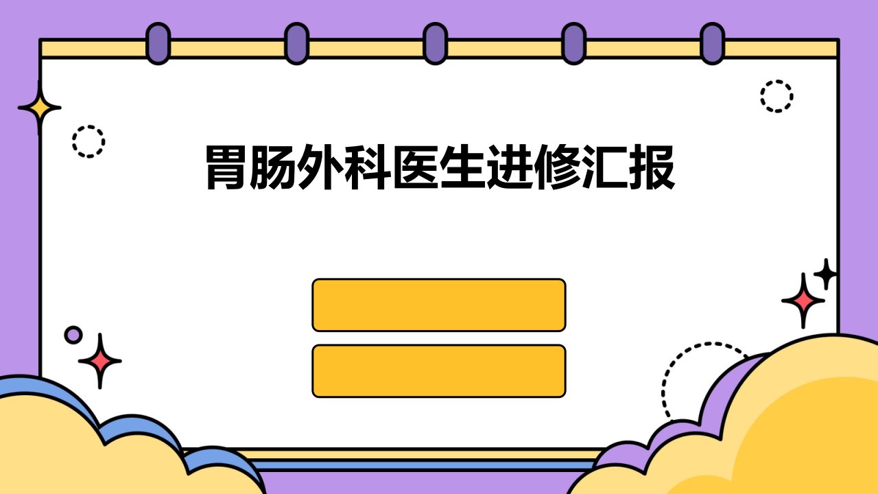 胃肠外科医生进修汇报