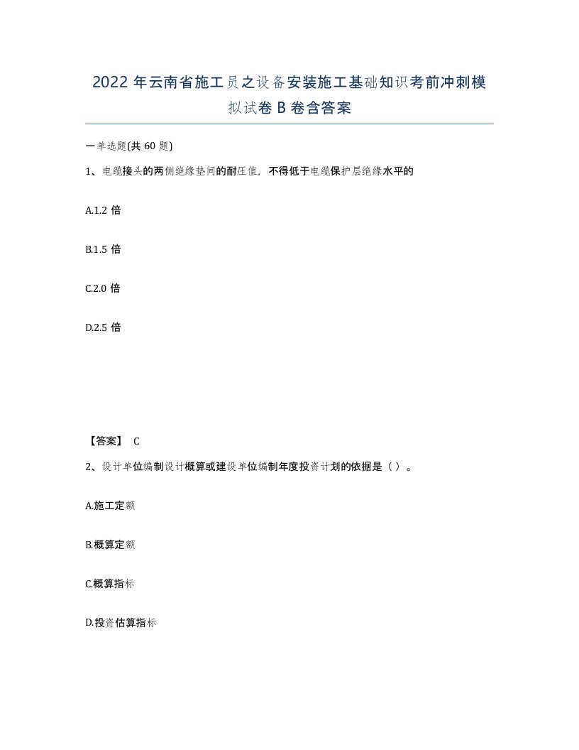 2022年云南省施工员之设备安装施工基础知识考前冲刺模拟试卷B卷含答案