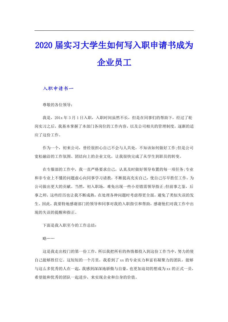 届实习大学生如何写入职申请书成为企业员工