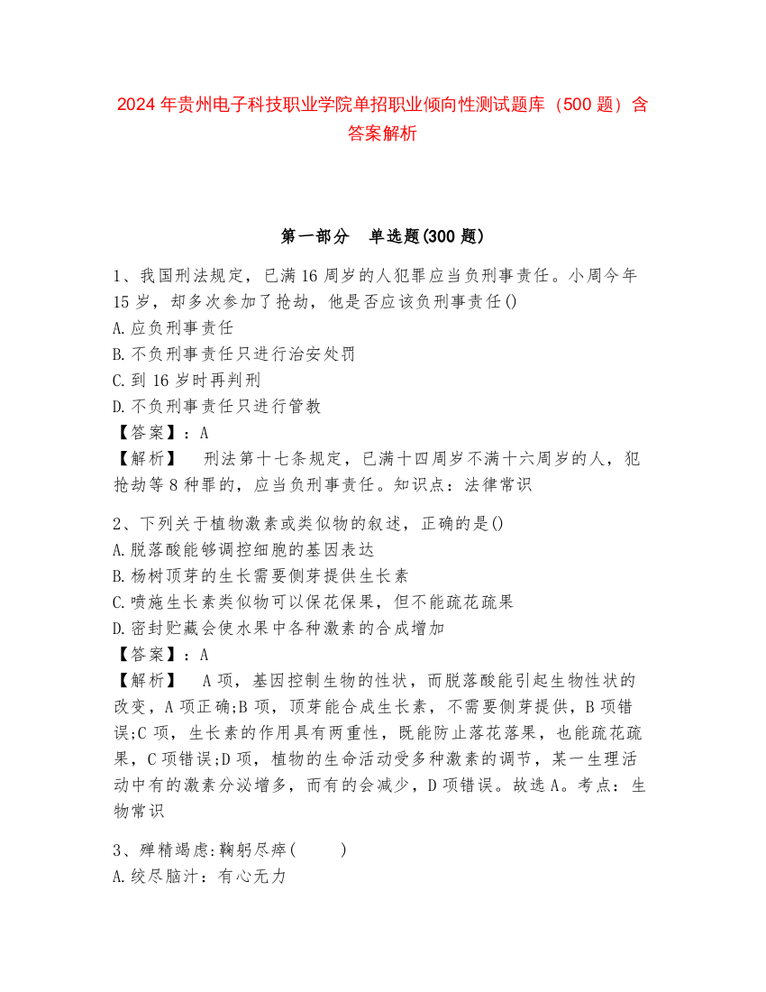 2024年贵州电子科技职业学院单招职业倾向性测试题库（500题）含答案解析