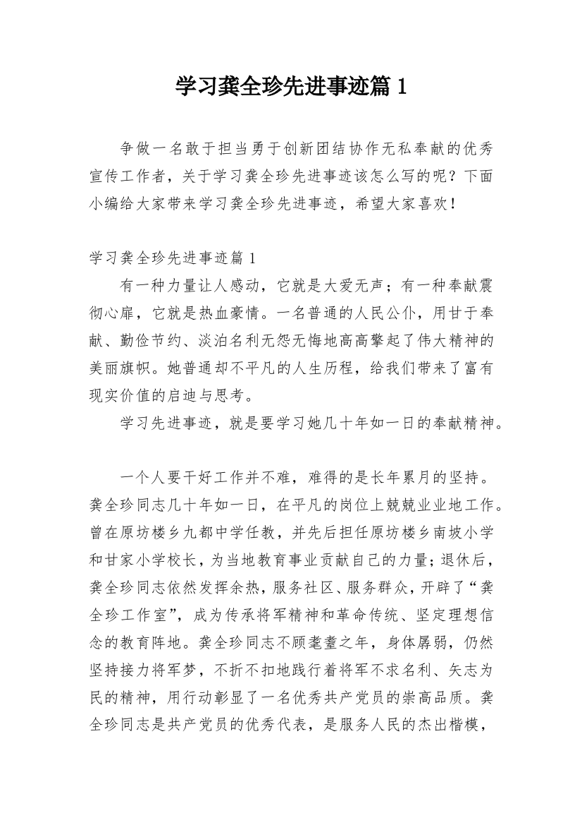 学习龚全珍先进事迹篇1