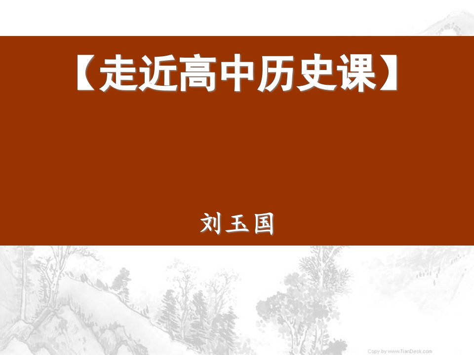 开学第一课历史省名师优质课赛课获奖课件市赛课一等奖课件