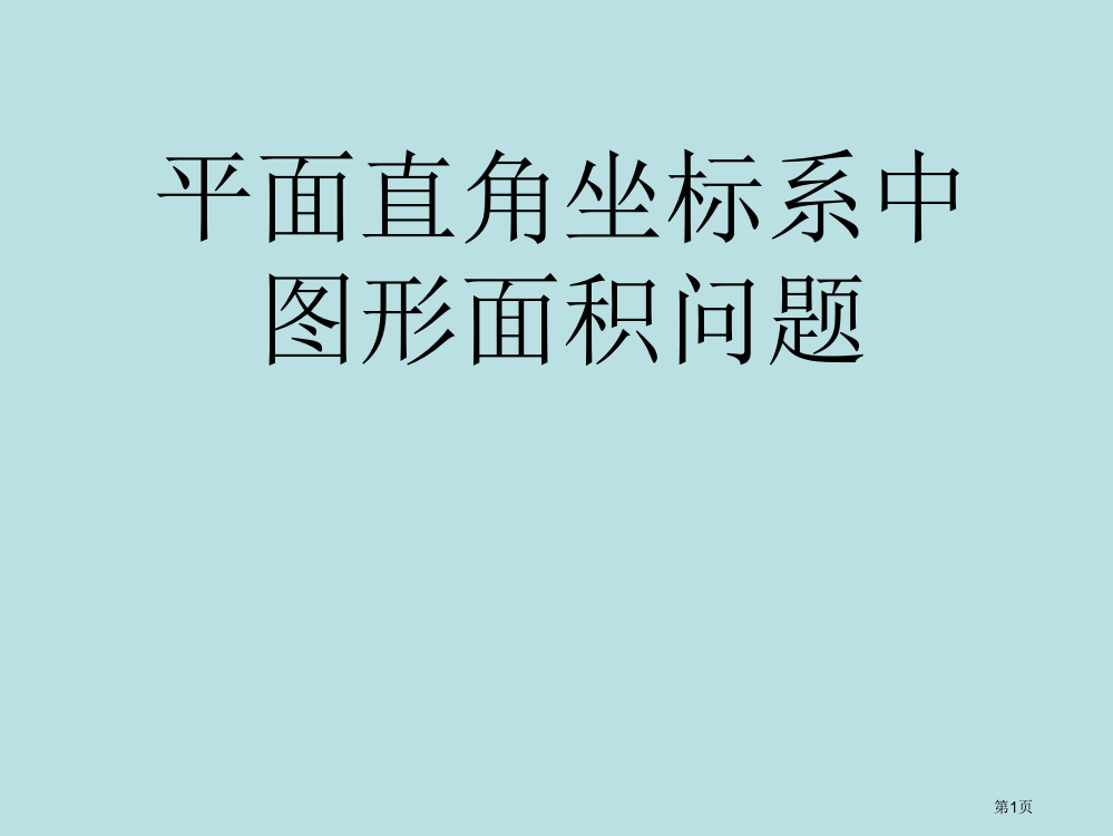 知点坐标求面积平面直角坐标系中的面积专题公开课获奖课件