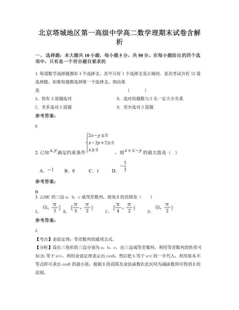 北京塔城地区第一高级中学高二数学理期末试卷含解析