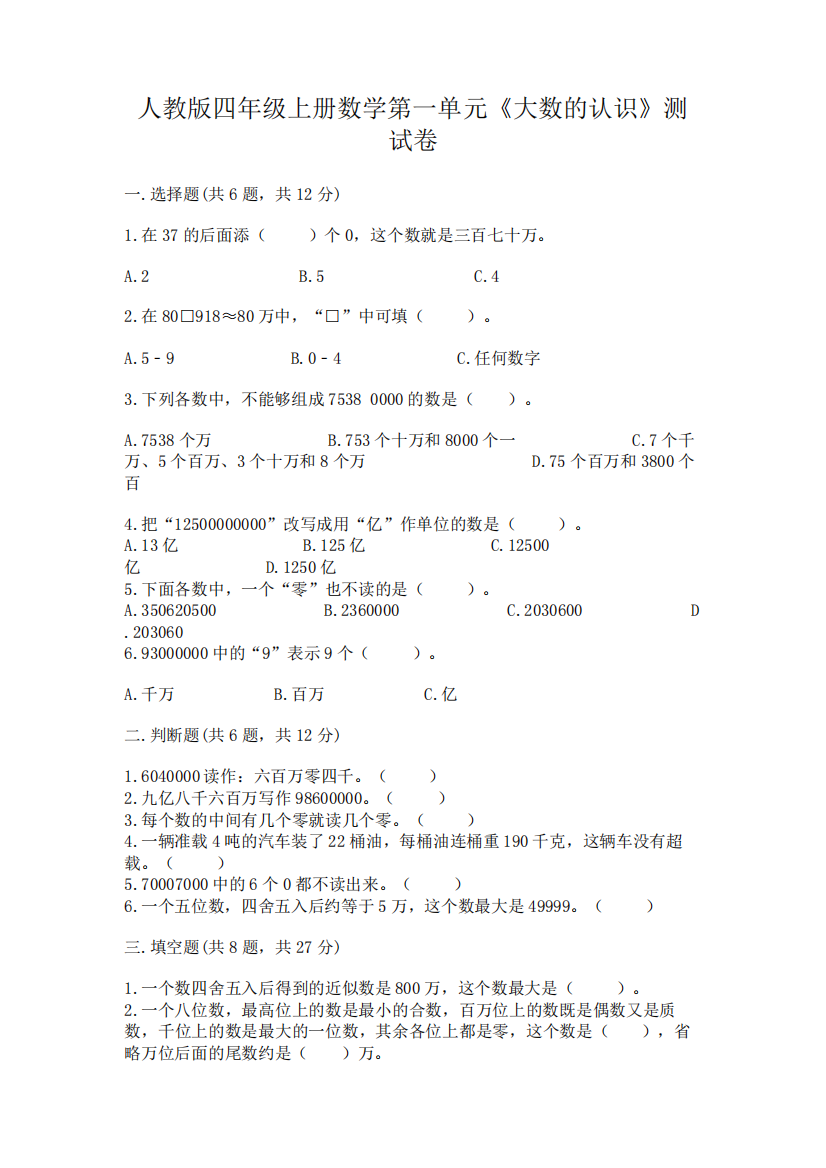 人教版四年级上册数学第一单元《大数的认识》测试卷附答案【黄金题型精品