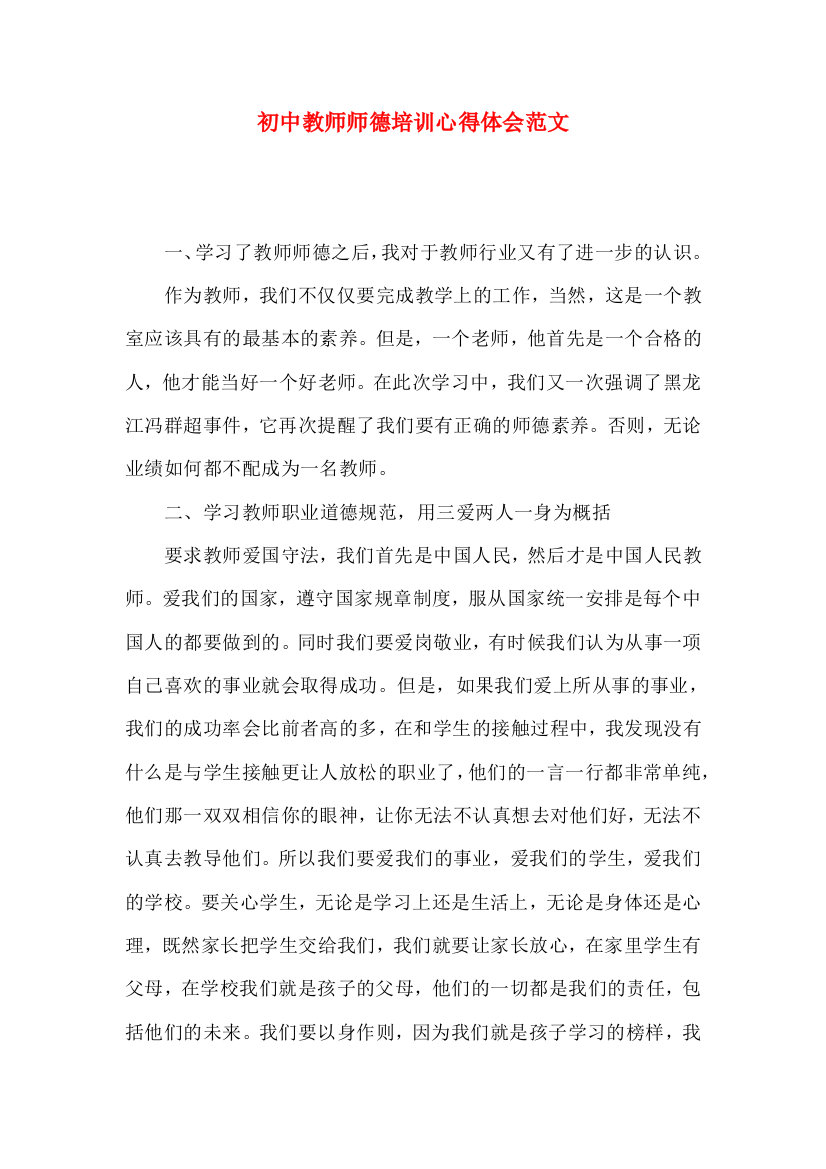 初中教师师德培训心得体会范文