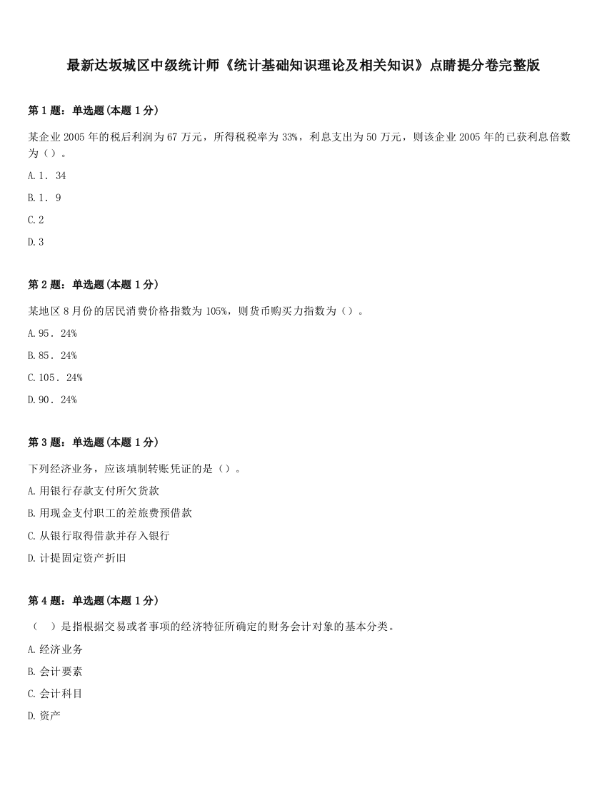 最新达坂城区中级统计师《统计基础知识理论及相关知识》点睛提分卷完整版