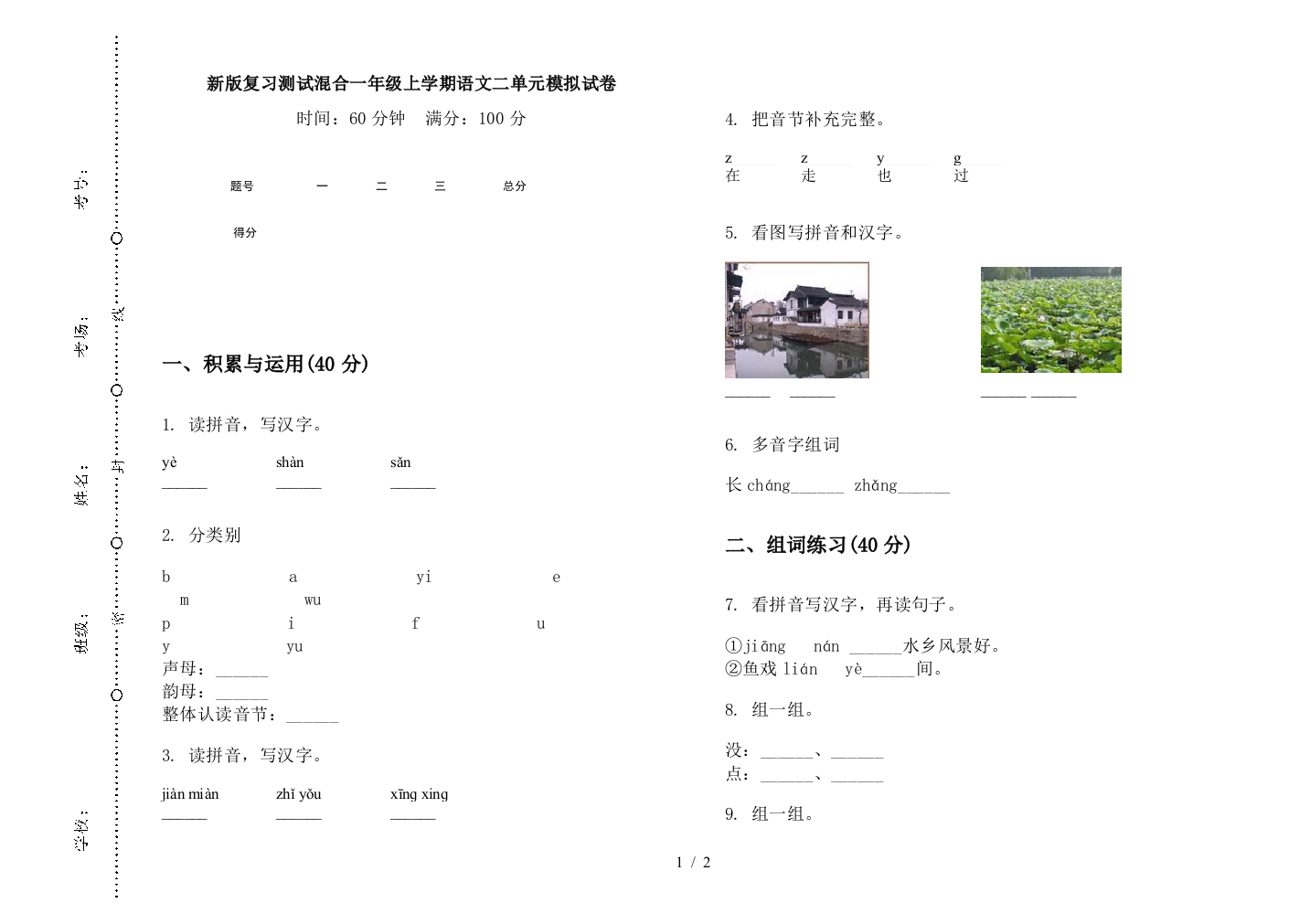 新版复习测试混合一年级上学期语文二单元模拟试卷