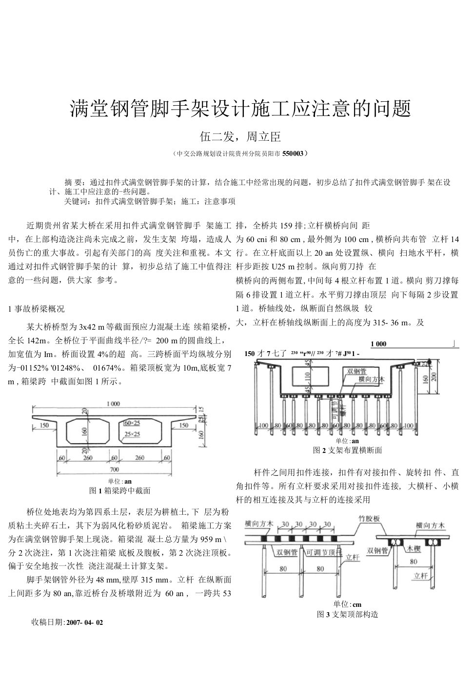 满堂钢管脚手架设计施工应注意的问题