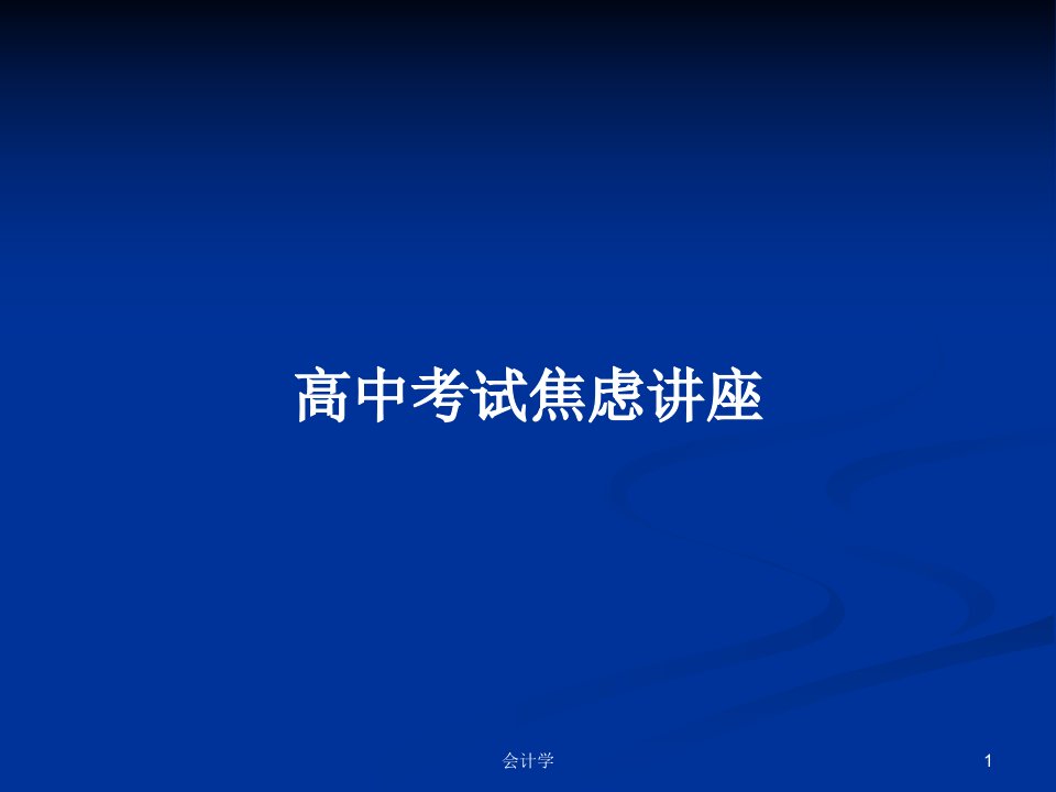 高中考试焦虑讲座PPT学习教案