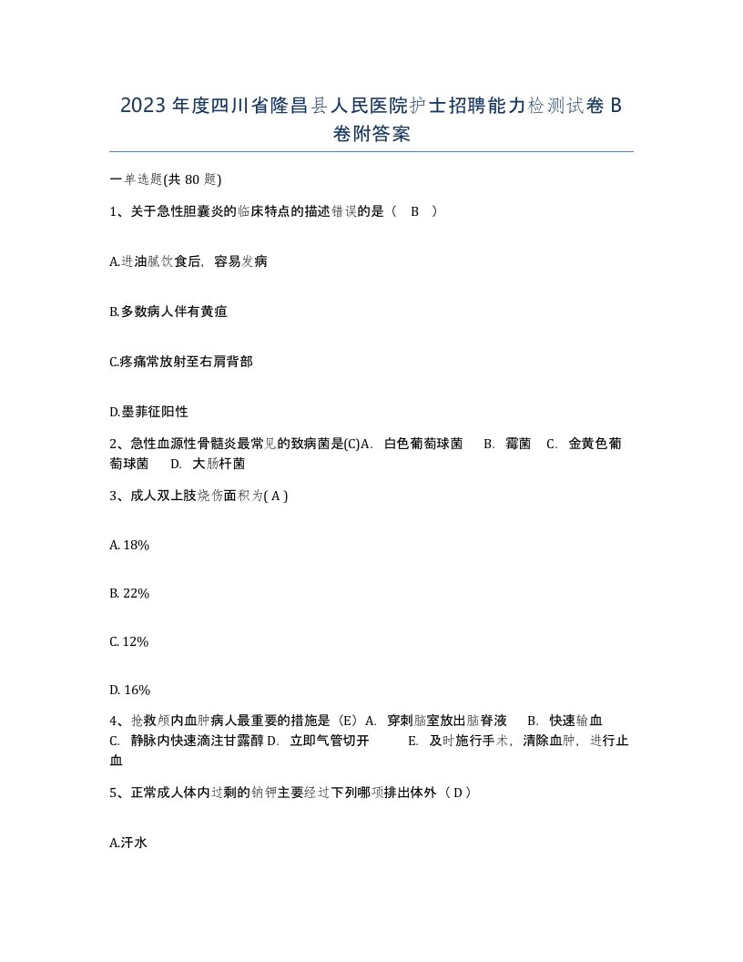 2023年度四川省隆昌县人民医院护士招聘能力检测试卷B卷附答案