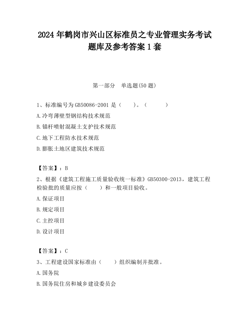 2024年鹤岗市兴山区标准员之专业管理实务考试题库及参考答案1套