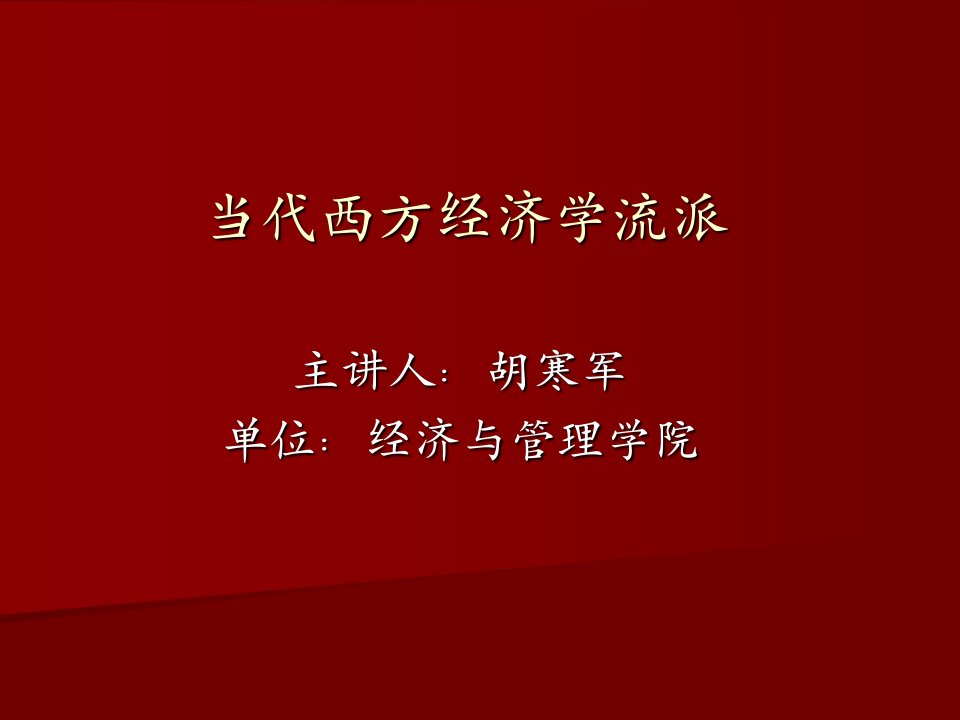 当代西方经济学流派第六讲理性预期学派