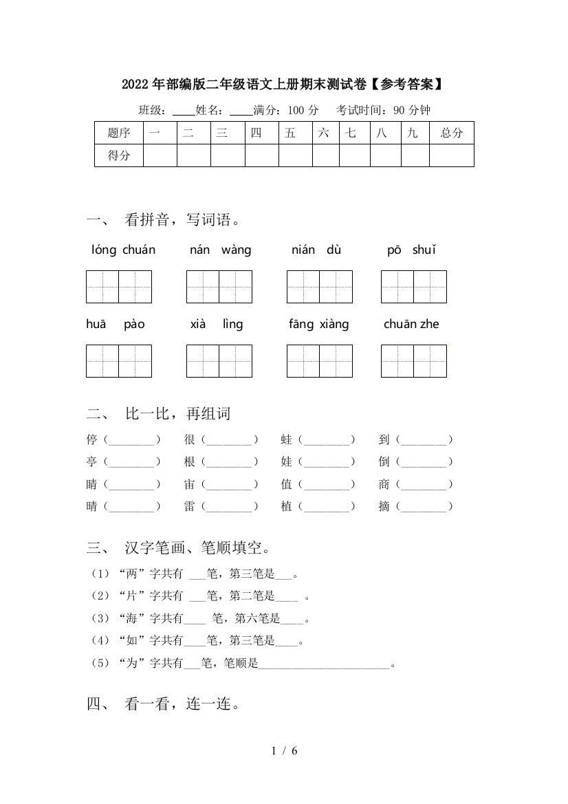 2022年部编版二年级语文上册期末测试卷【参考答案】