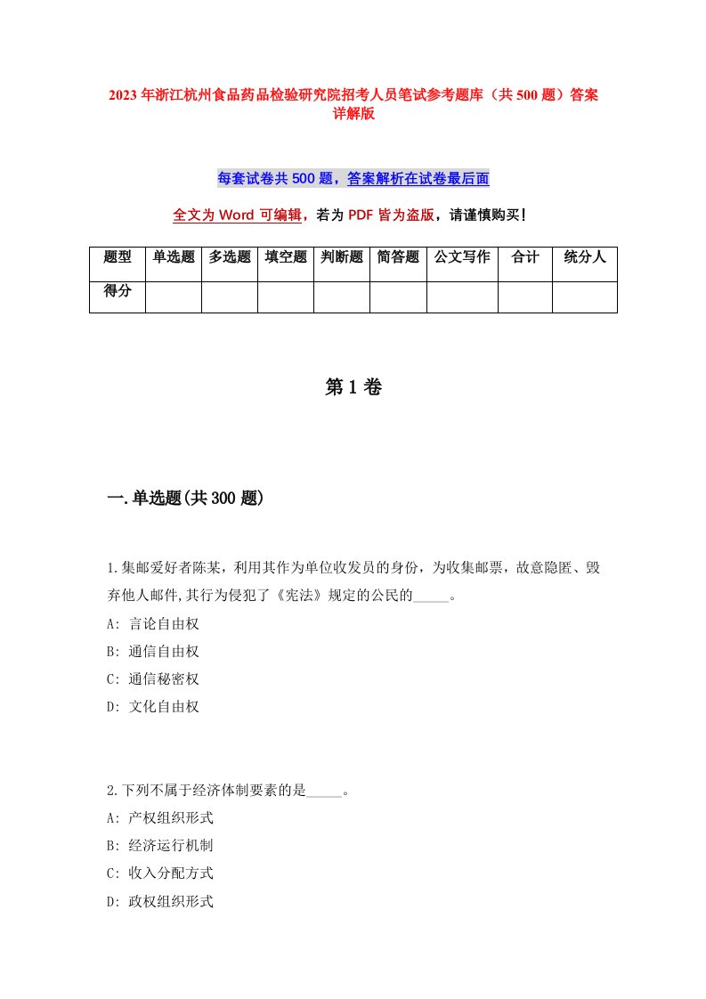 2023年浙江杭州食品药品检验研究院招考人员笔试参考题库共500题答案详解版