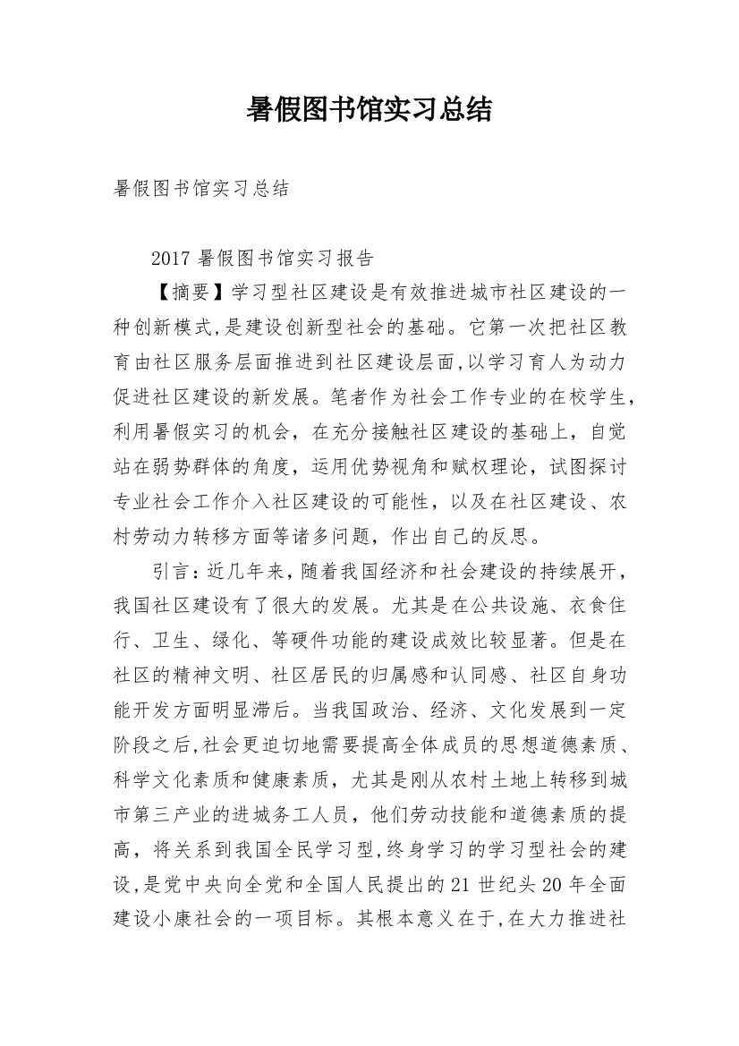 暑假图书馆实习总结