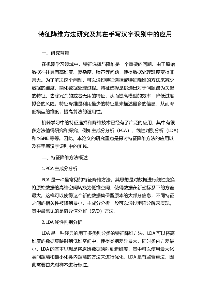 特征降维方法研究及其在手写汉字识别中的应用