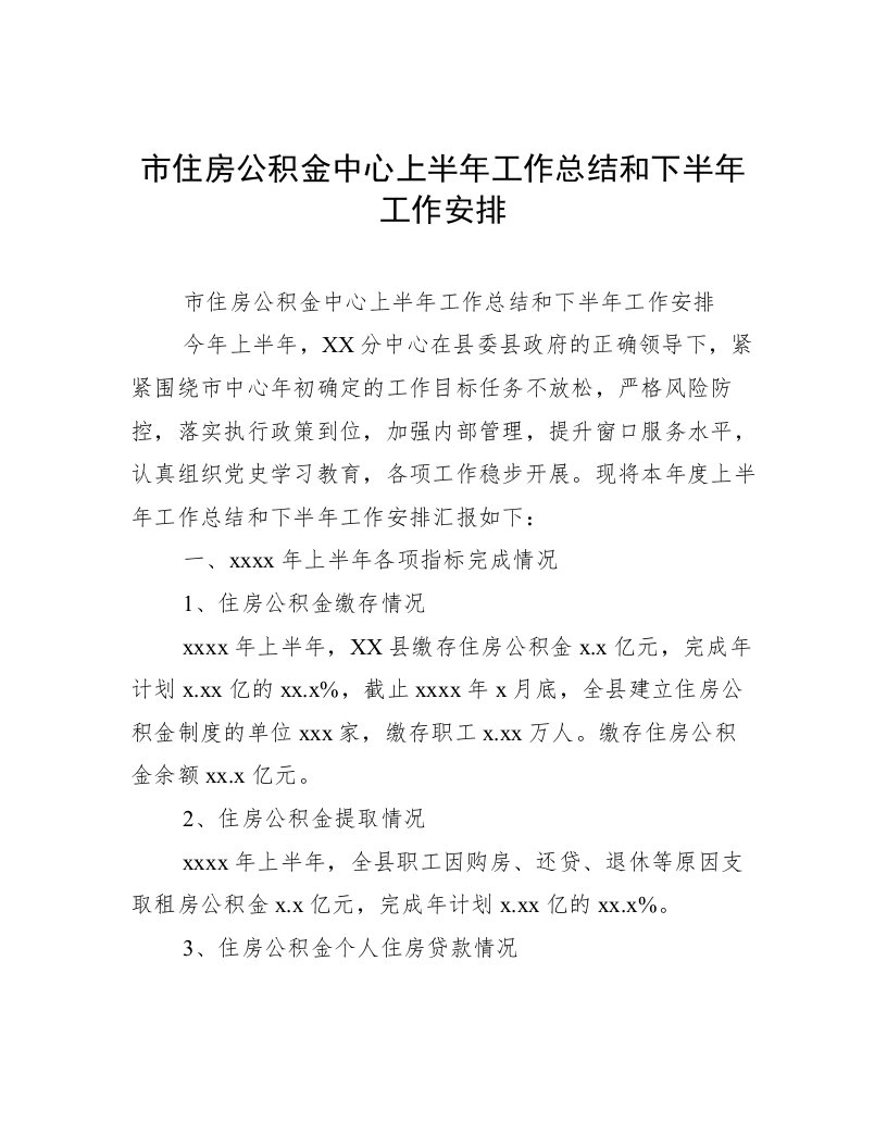 市住房公积金中心上半年工作总结和下半年工作安排