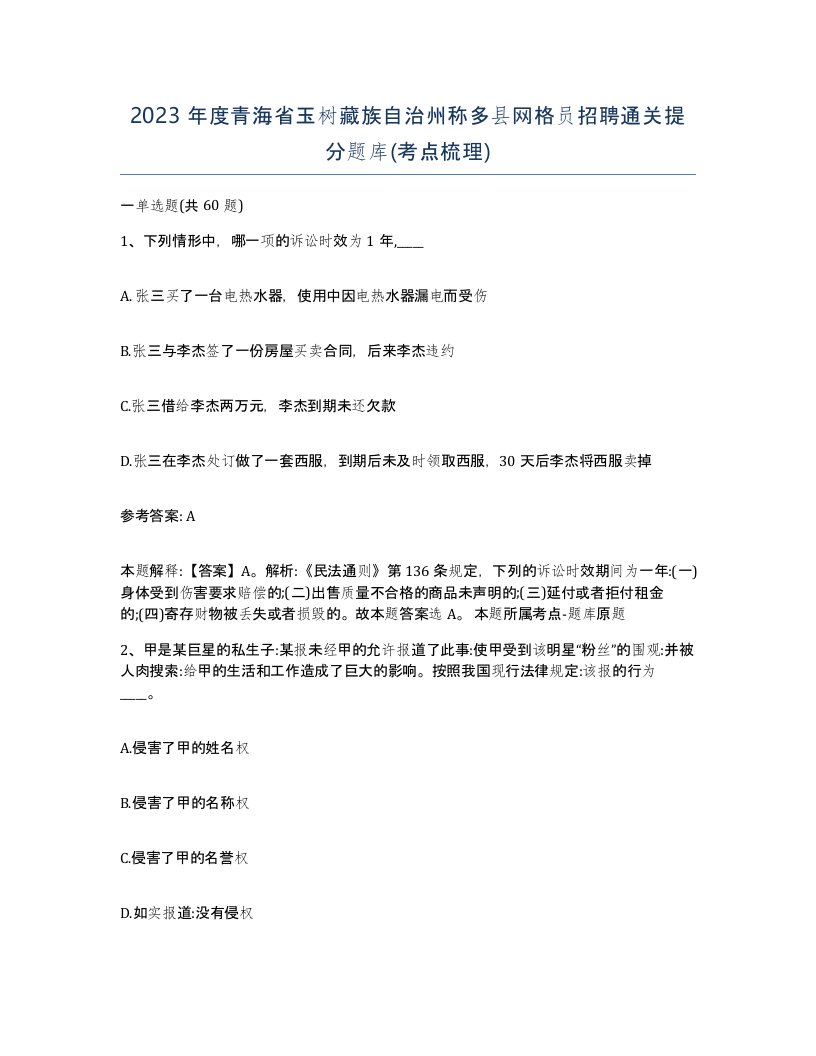 2023年度青海省玉树藏族自治州称多县网格员招聘通关提分题库考点梳理