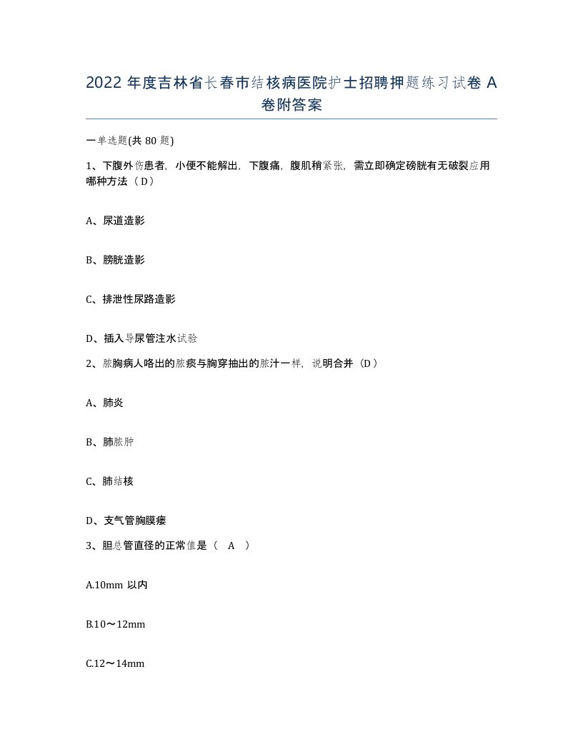 2022年度吉林省长春市结核病医院护士招聘押题练习试卷A卷附答案