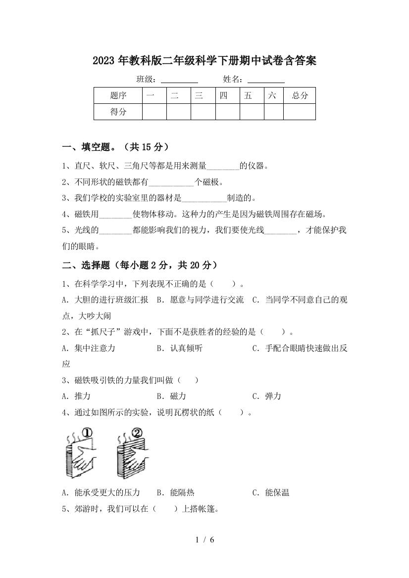 2023年教科版二年级科学下册期中试卷含答案