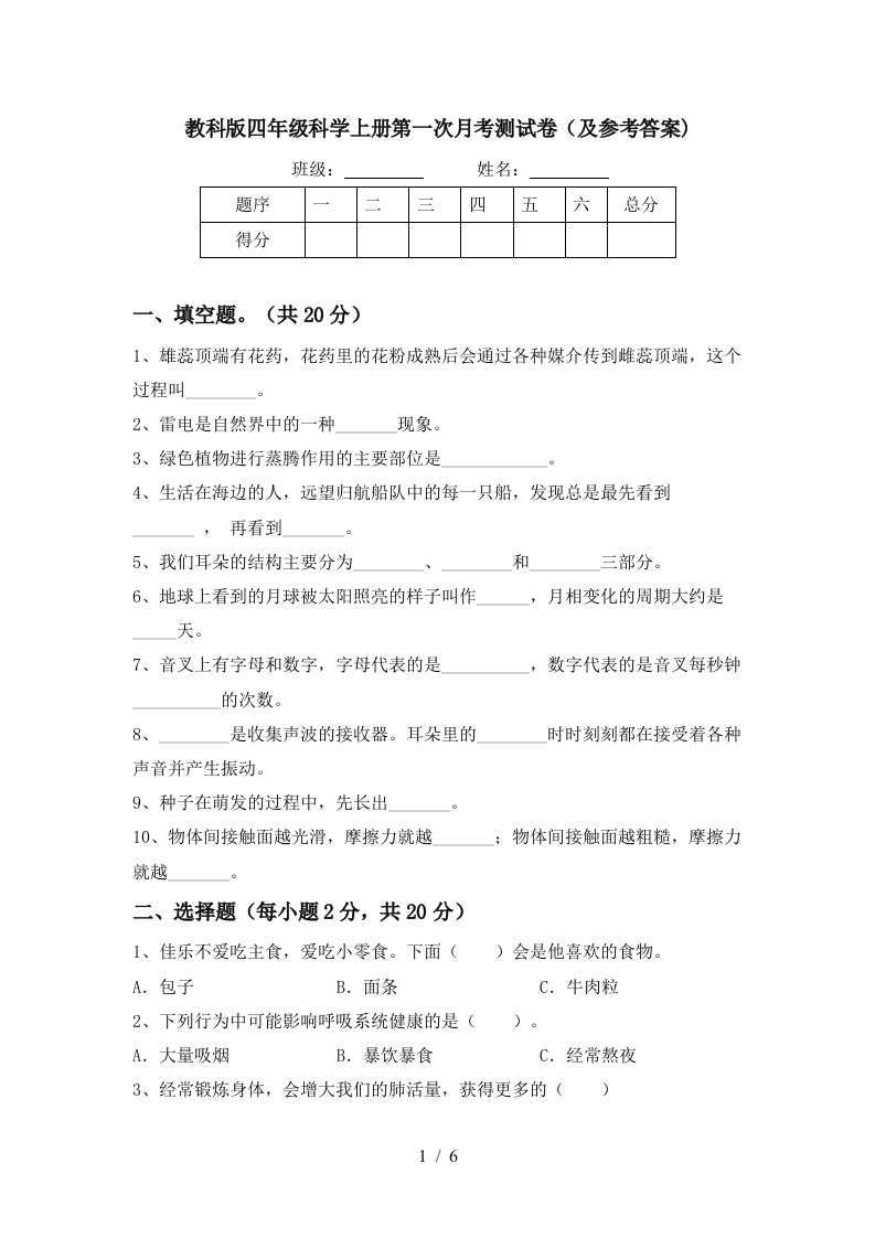 教科版四年级科学上册第一次月考测试卷及参考答案