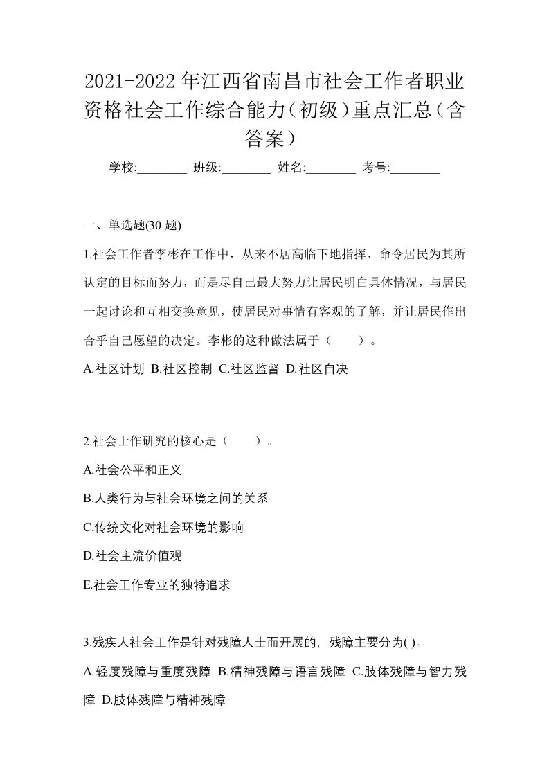 2021-2022年江西省南昌市社会工作者职业资格社会工作综合能力初级重点汇总含答案