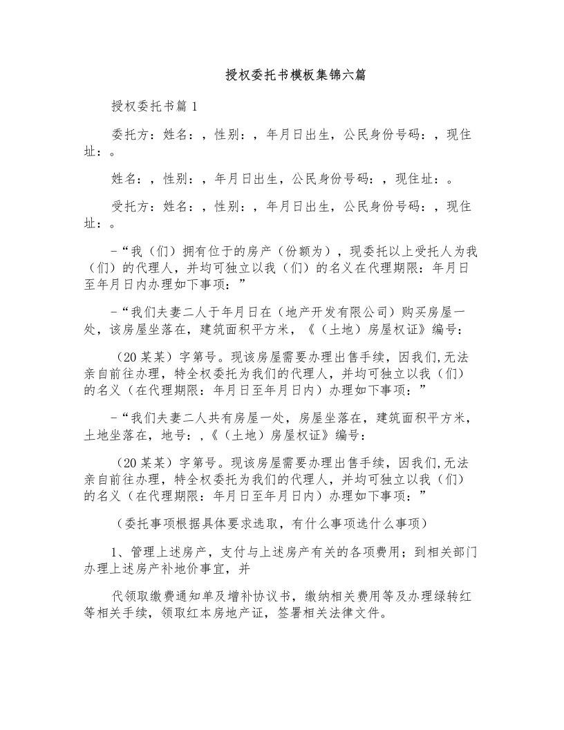 授权委托书模板集锦六篇