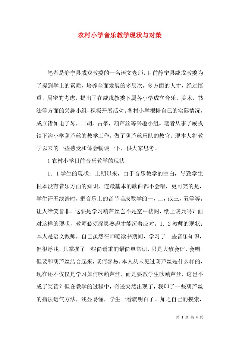 农村小学音乐教学现状与对策