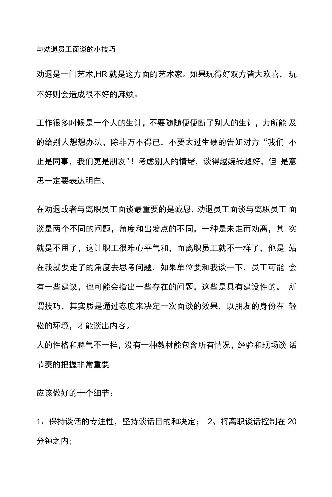 与劝退员工面谈的小技巧