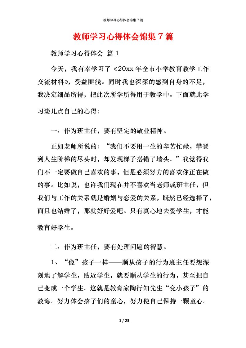 教师学习心得体会锦集7篇