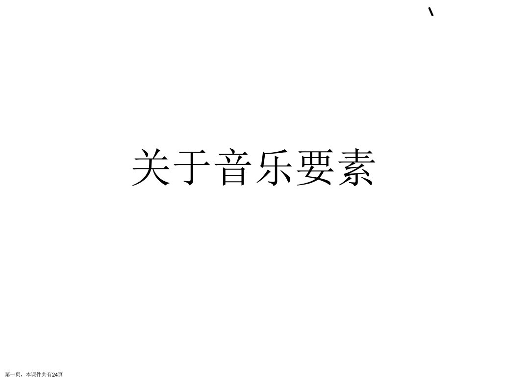 音乐要素课件