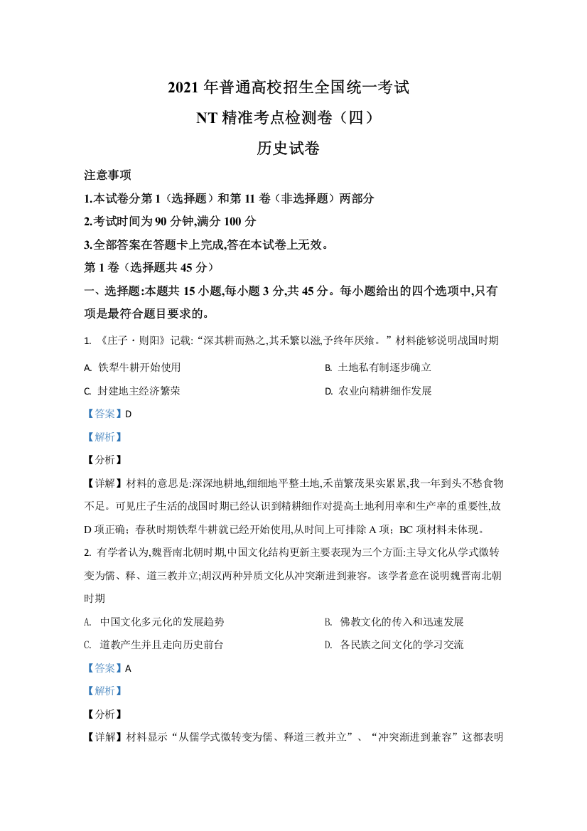 河北省沧州市民族中学2021届高三上学期精准考点检测（四）历史试卷