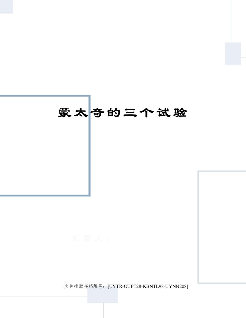 蒙太奇的三个试验