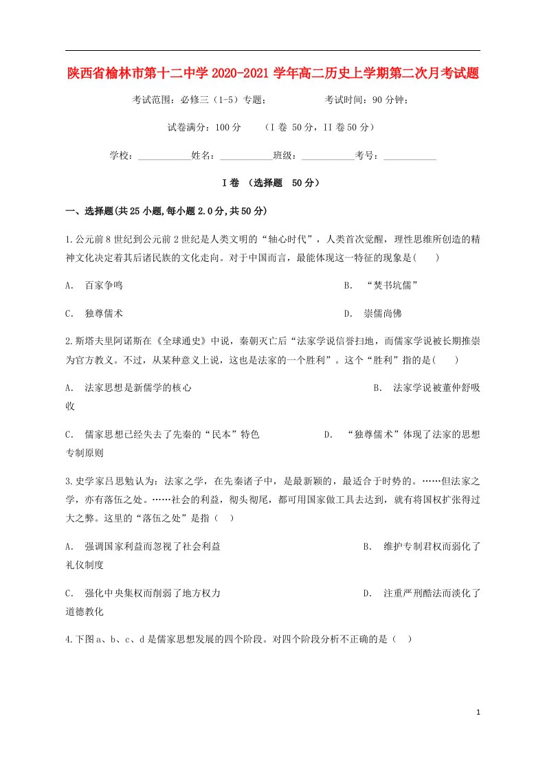 陕西省榆林市第十二中学2020_2021学年高二历史上学期第二次月考试题