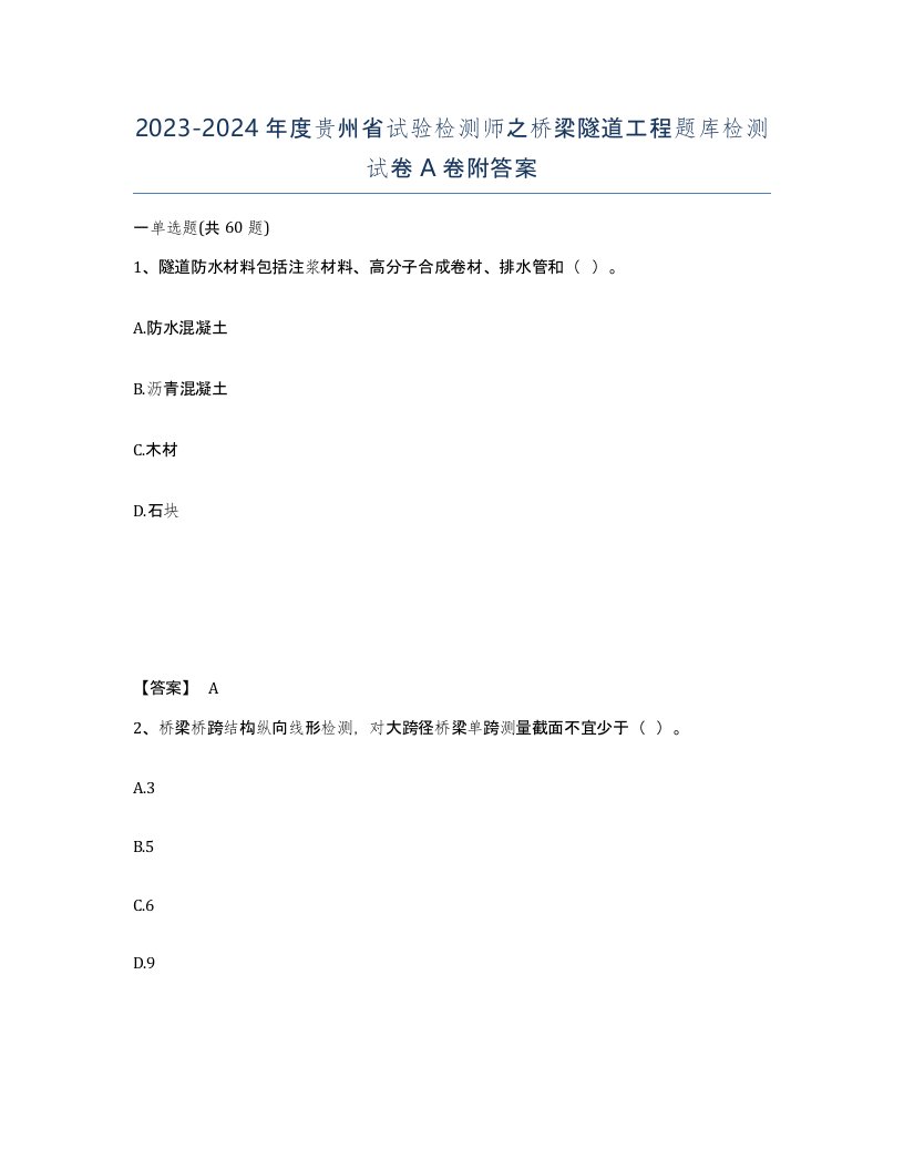 2023-2024年度贵州省试验检测师之桥梁隧道工程题库检测试卷A卷附答案