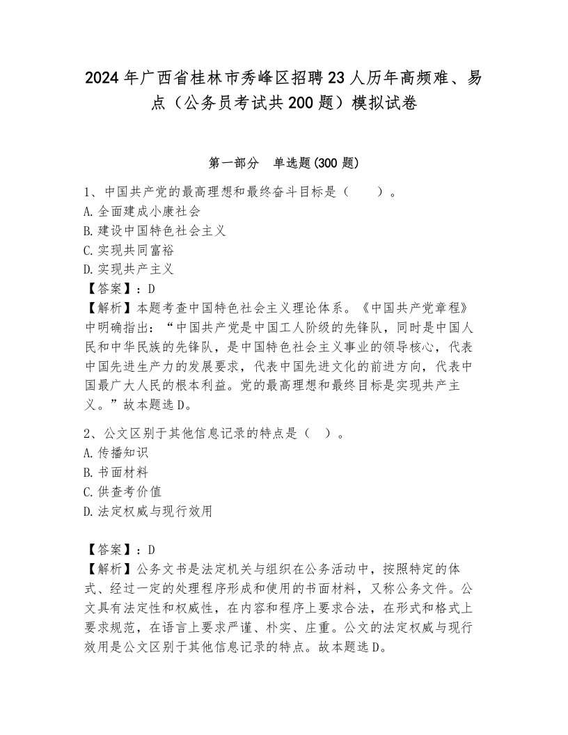 2024年广西省桂林市秀峰区招聘23人历年高频难、易点（公务员考试共200题）模拟试卷及参考答案（考试直接用）