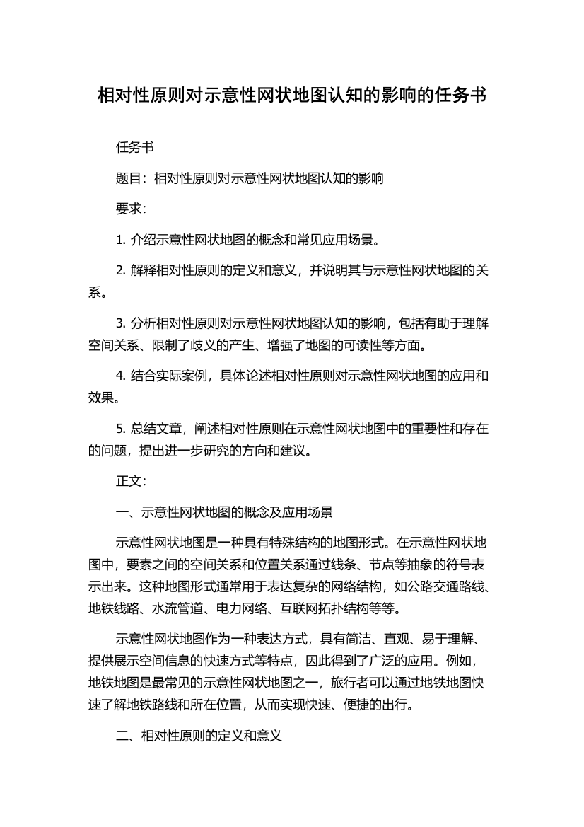 相对性原则对示意性网状地图认知的影响的任务书