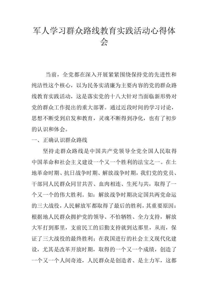 军人学习群众路线教育实践活动心得体会