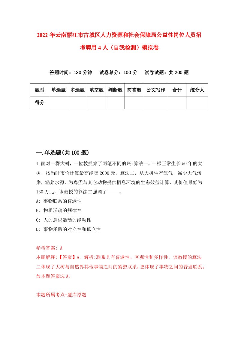 2022年云南丽江市古城区人力资源和社会保障局公益性岗位人员招考聘用4人自我检测模拟卷9