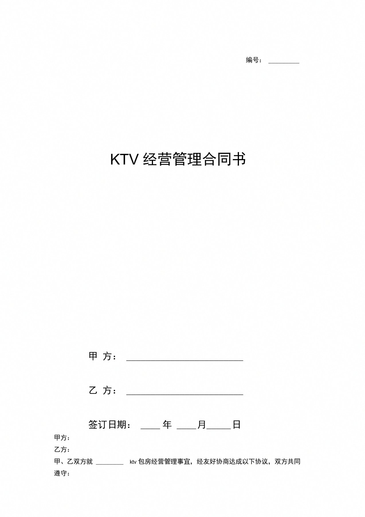 KTV经营管理合同书协议(模板)