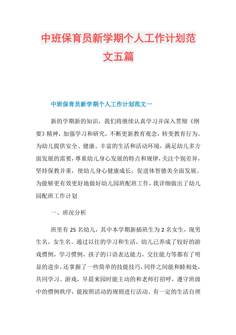 中班保育员新学期个人工作计划范文五篇